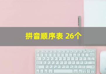 拼音顺序表 26个